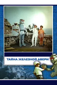 Постер к фильму «Тайна железной двери (1971)»