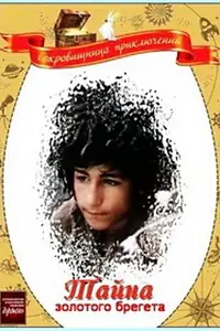 Главный постер фильма «Тайна золотого брегета (1988)»