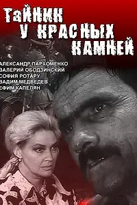 Постер к сериалу «Тайник у красных камней (1972)»