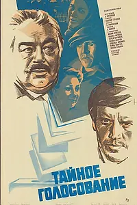 Постер к фильму «Тайное голосование (1980)»