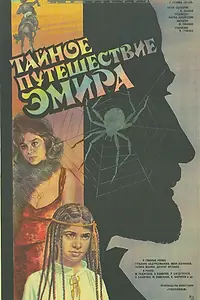Главный постер фильма «Тайное путешествие эмира (1986)»