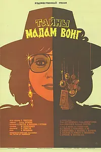 Главный постер фильма «Тайны мадам Вонг (1986)»