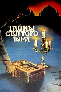 Главный постер фильма «Тайны святого Юра (1982)»