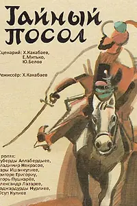 Постер к фильму «Тайный посол (1987)»