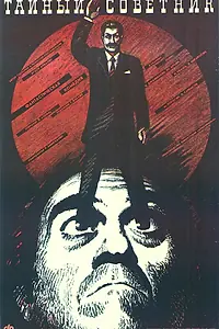 Постер к фильму «Тайный советник (1989)»