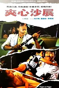 Постер к фильму «Lai xin sha zhan (1984)»