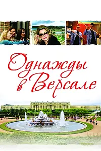 Постер к фильму «Однажды в Версале (2009)»