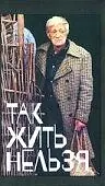 Главный постер фильма «Так жить нельзя (1990)»