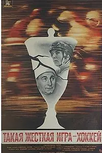 Главный постер фильма «Такая жёсткая игра — хоккей (1983)»