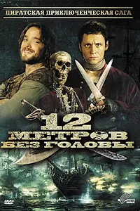 Главный постер фильма «12 метров без головы (2009)»