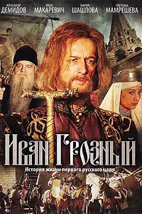 Постер к сериалу «Иван Грозный (2009)»