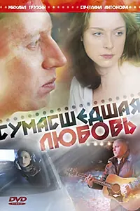 Главный постер фильма «Сумасшедшая любовь (2008)»