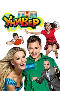 Постер к сериалу «Универ (2008 - 2011)»