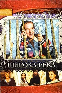 Главный постер сериала «Широка река (2008)»