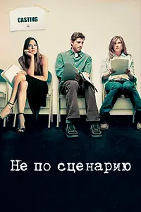 Главный постер сериала «Не по сценарию (2005)»