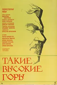 Главный постер фильма «Такие высокие горы (1974)»