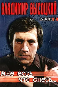 Постер к фильму «Мне есть что спеть… (2003)»