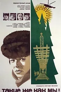 Главный постер фильма «Такие же, как мы! (1980)»