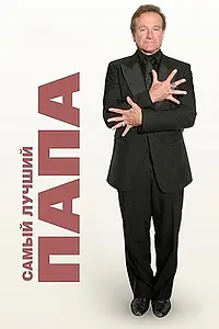 Главный постер фильма «Самый лучший папа (2009)»