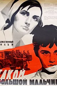 Главный постер фильма «Такой большой мальчик (1967)»