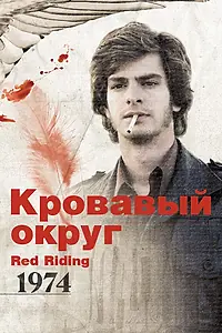 Главный постер фильма «Кровавый округ: 1974 (2009)»