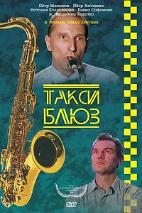 Главный постер фильма «Такси-блюз (1990)»