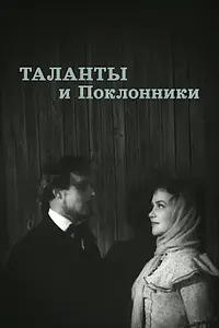 Главный постер фильма «Таланты и поклонники (1955)»