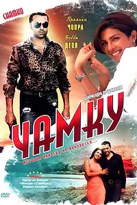 Постер к фильму «Чамку (2008)»