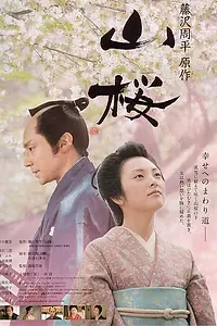 Главный постер фильма «Горная сакура (2008)»