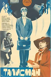 Постер к фильму «Талисман (1983)»