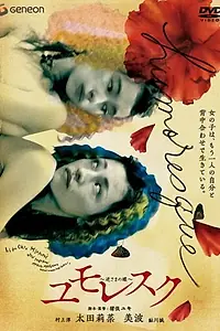 Постер к фильму «Humoresque: Sakasama no chou (2006)»