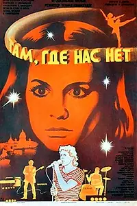 Главный постер фильма «Там, где нас нет (1986)»