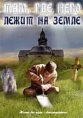 Главный постер фильма «Там, где небо лежит на земле (1989)»