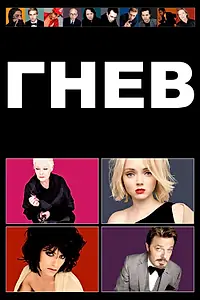 Постер к фильму «Гнев (2009)»