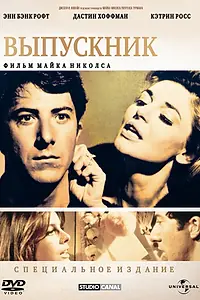 Постер к фильму «Выпускник (1967)»