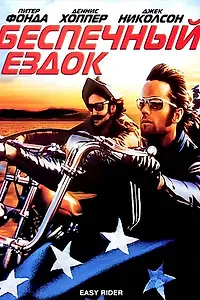 Постер к фильму «Беспечный ездок (1969)»