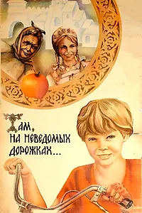 Постер к фильму «Там, на неведомых дорожках... (1982)»