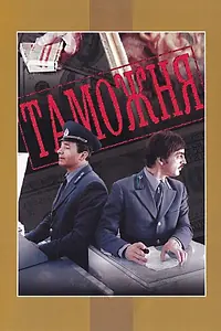 Постер к фильму «Таможня (1982)»