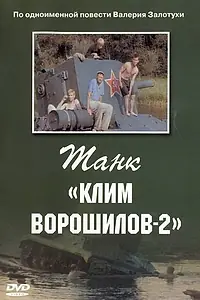 Главный постер фильма «Танк «Клим Ворошилов-2» (1990)»