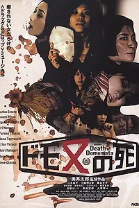 Постер к фильму «Смерть Домоматы (2008)»