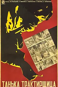 Главный постер фильма «Танька-трактирщица (1929)»