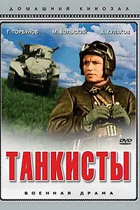 Главный постер фильма «Танкисты (1939)»