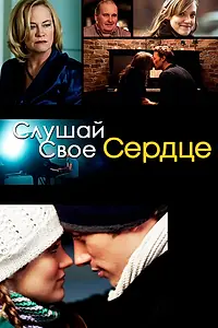 Постер к фильму «Слушай свое сердце (2010)»