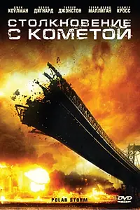 Главный постер фильма «Столкновение с кометой (2009)»
