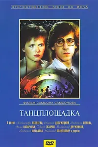 Постер к фильму «Танцплощадка (1985)»
