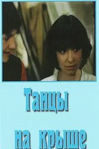 Главный постер фильма «Танцы на крыше (1985)»