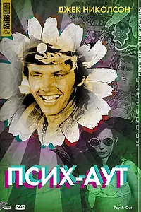 Постер к фильму «Псих – Аут (1968)»