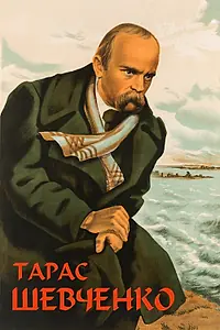 Постер к фильму «Тарас Шевченко (1951)»