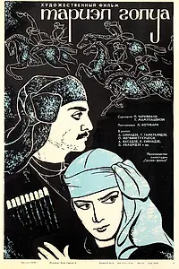 Постер к фильму «Тариэл Голуа (1968)»