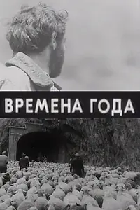 Главный постер фильма «Времена года (1975)»